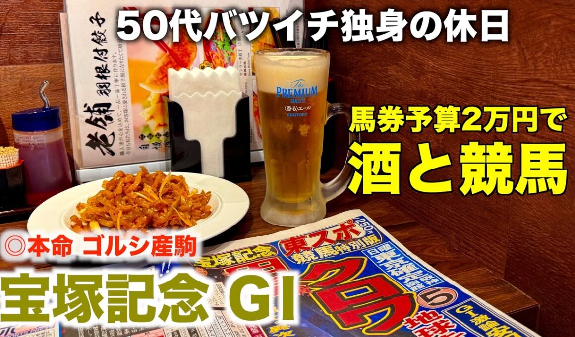 【予算2万円で酒と競馬】ゴルシ産駒で上半期を〆る50代バツイチ独身のおっさん【宝塚記念G1 2026】