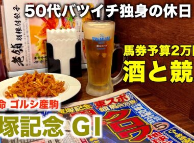 【予算2万円で酒と競馬】ゴルシ産駒で上半期を〆る50代バツイチ独身のおっさん【宝塚記念G1 2026】