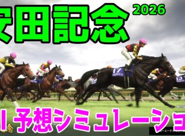 【安田記念2026】AI予想シミュレーション 過去データをプロンプトしたGoogle Geminiの予想をシミュレートした！最先端のAIが弾きだした本命はトロヴァトーレかシックスペンスか！【競馬予想】