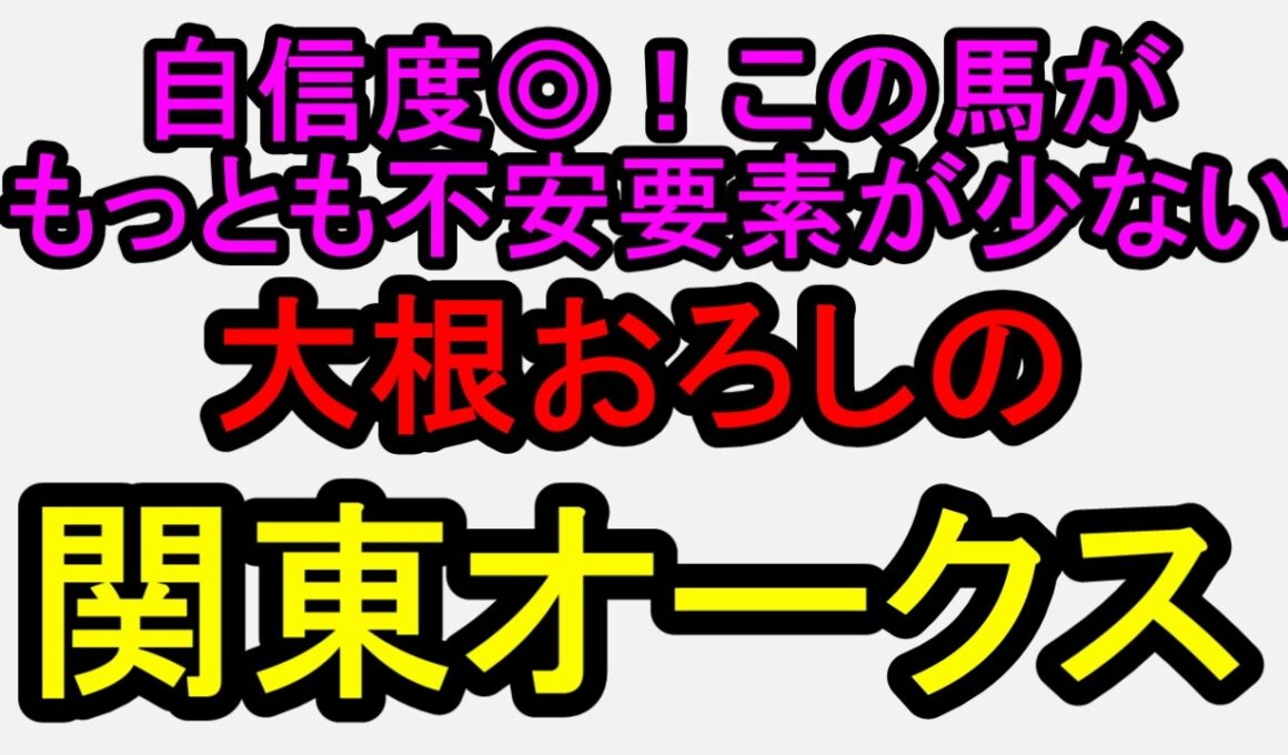関東オークス2026！このメンツならこの馬でいいでしょう！【競馬予想】