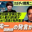 【スガダイの競馬ニュース斬り】「重賞回顧（宝塚記念）」「グリーンチャンネル加入者が1割減少」「福永祐一調教師の発言が話題」「南アフリカの名ジョッキーが八百長で免許取り消し」