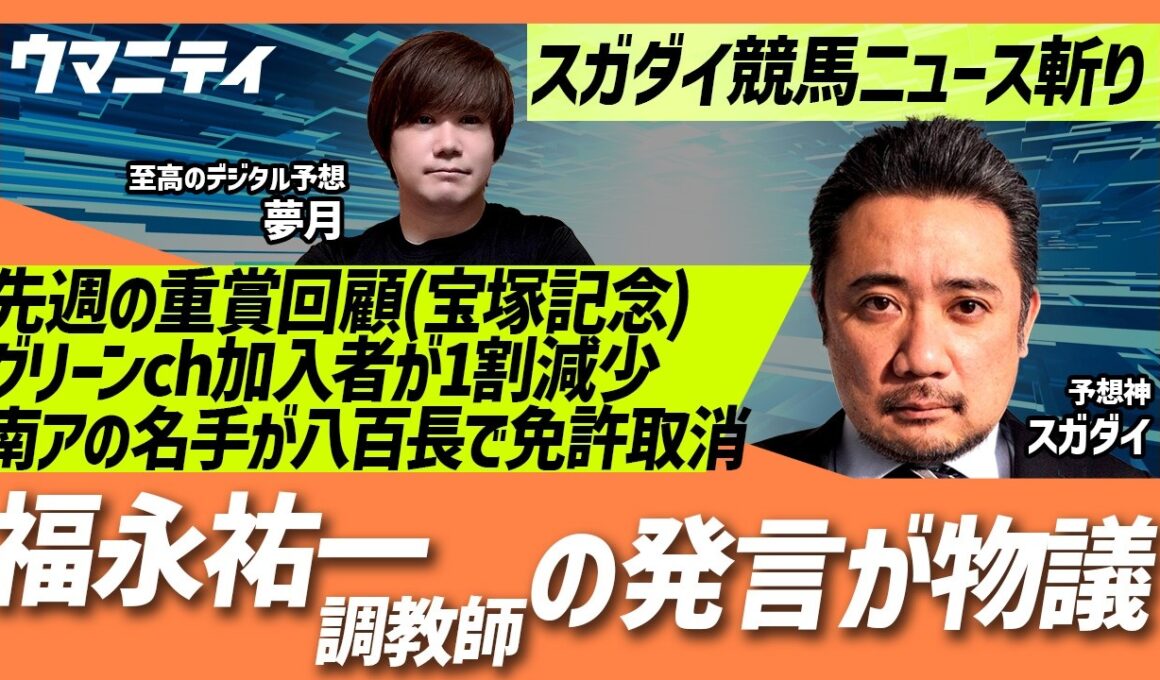 【スガダイの競馬ニュース斬り】「重賞回顧（宝塚記念）」「グリーンチャンネル加入者が1割減少」「福永祐一調教師の発言が話題」「南アフリカの名ジョッキーが八百長で免許取り消し」