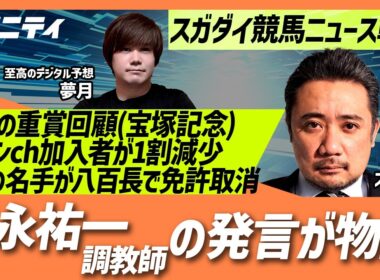 【スガダイの競馬ニュース斬り】「重賞回顧（宝塚記念）」「グリーンチャンネル加入者が1割減少」「福永祐一調教師の発言が話題」「南アフリカの名ジョッキーが八百長で免許取り消し」