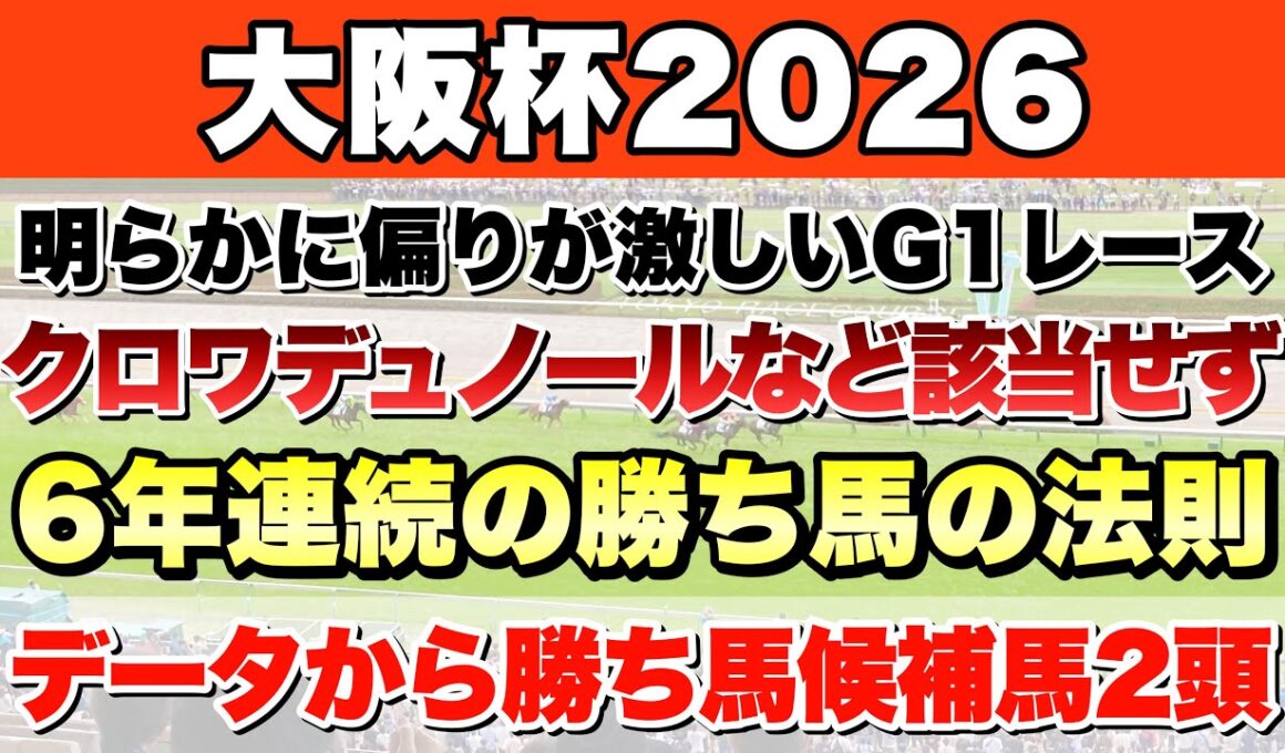 【大阪杯2026】データから導き出される好走馬!!6年続く法則とは!?【データ予想】