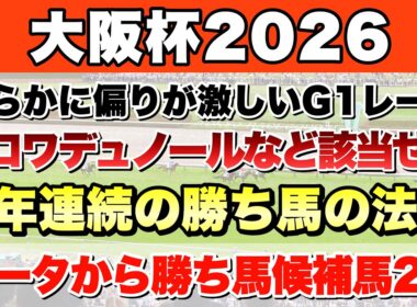 【大阪杯2026】データから導き出される好走馬!!6年続く法則とは!?【データ予想】