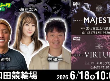 【競輪ライブ 6/18】#岸和田競輪 第77回 高松宮記念杯競輪 [GI] 第4回 パールカップ [GI] 3日目 有坂直樹/林雄一/瀬戸なみ