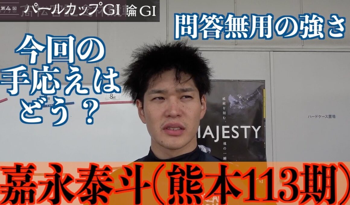 【岸和田競輪・GⅠ高松宮記念杯】嘉永泰斗「気持ちはいつもと一緒」