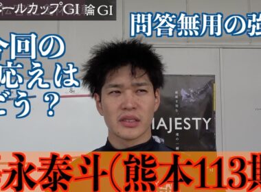 【岸和田競輪・GⅠ高松宮記念杯】嘉永泰斗「気持ちはいつもと一緒」