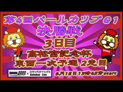 高松宮記念杯＆パールカップ３日目DMM競輪×Kobaken Live