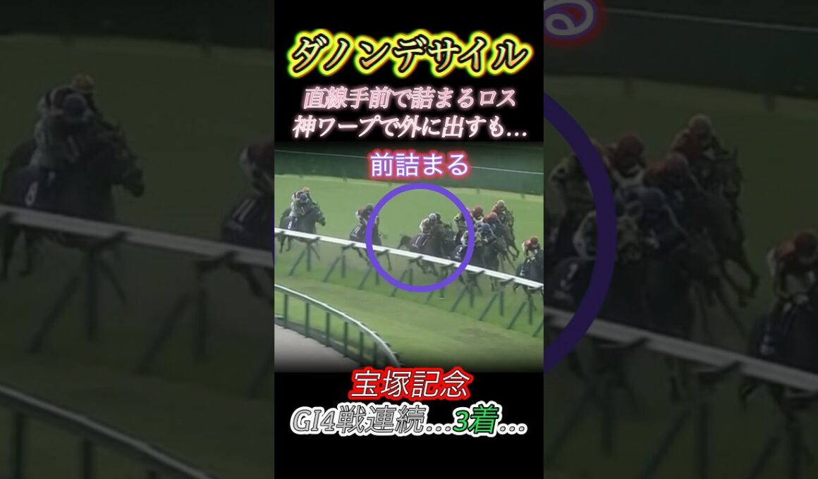 直線手前で前詰まるロスも戸崎騎手神ワープで外に出し追込もGI4戦連続3着…　#競馬  #宝塚記念  #ダノンデサイル  #戸崎圭太  #GI  #shorts