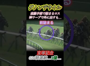 直線手前で前詰まるロスも戸崎騎手神ワープで外に出し追込もGI4戦連続3着…　#競馬  #宝塚記念  #ダノンデサイル  #戸崎圭太  #GI  #shorts
