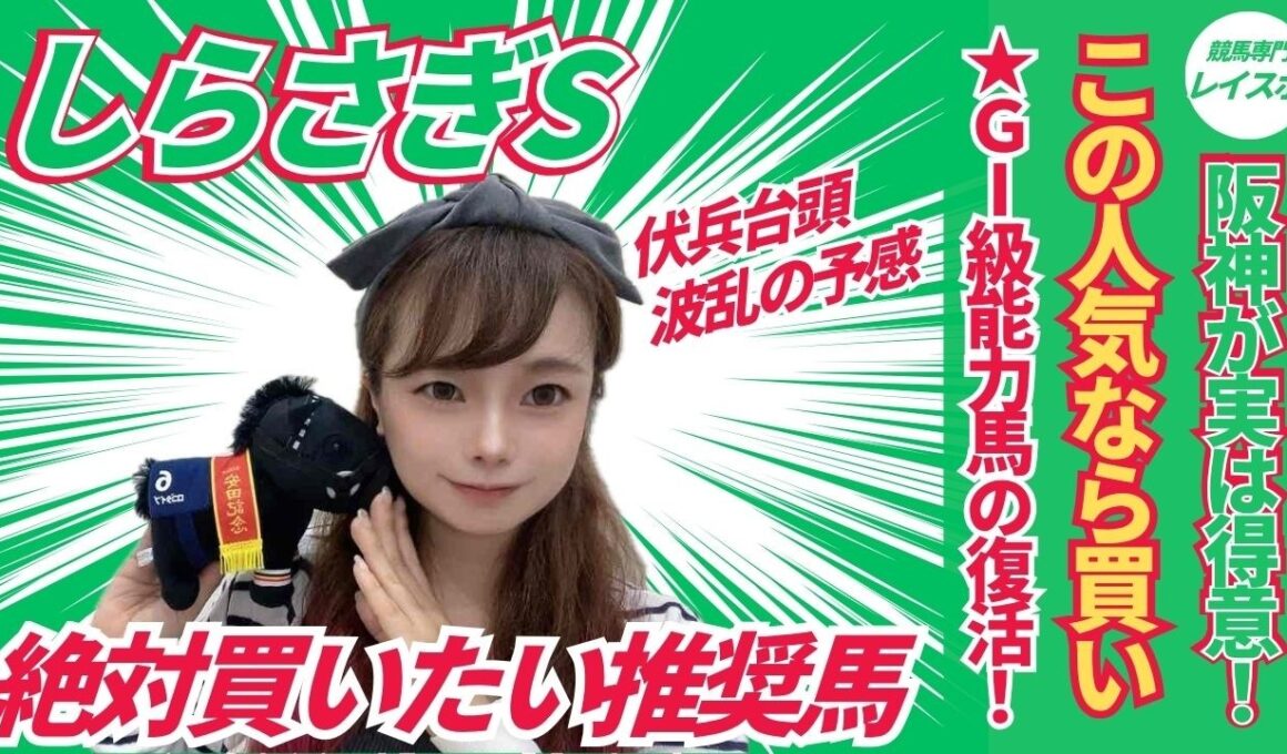 【しらさぎ賞2026】激走期待の推奨馬と先週の結果発表【競馬予想】
