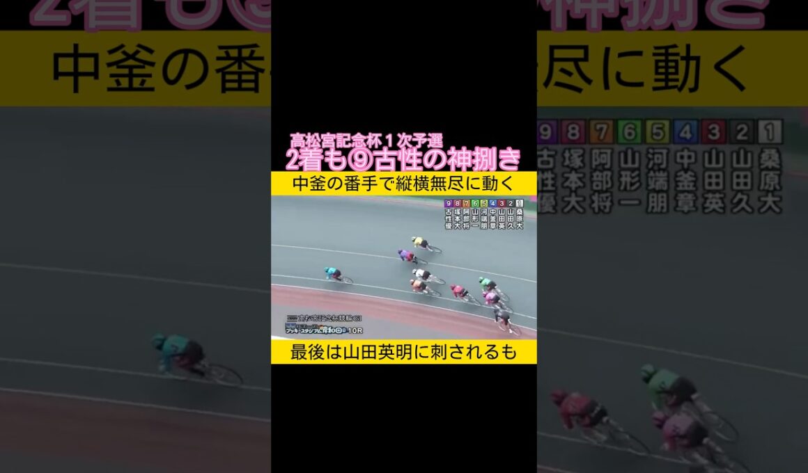 高松宮記念杯予選での古性優作の神捌き #keirin #競輪