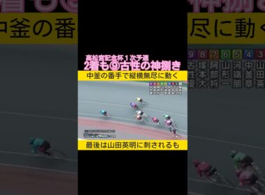 高松宮記念杯予選での古性優作の神捌き #keirin #競輪