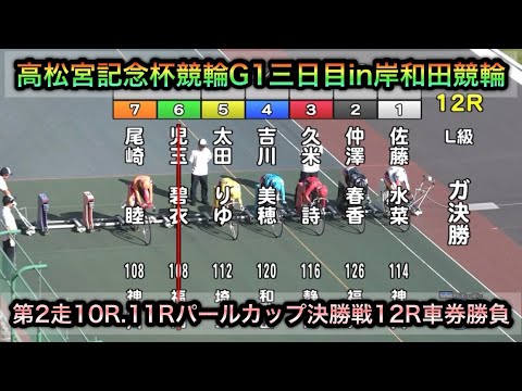 【競輪】高松宮記念杯競輪G1三日目第2走10R.11Rパールカップ決勝戦12Rダイジェスト車券勝負in岸和田競輪 20260618