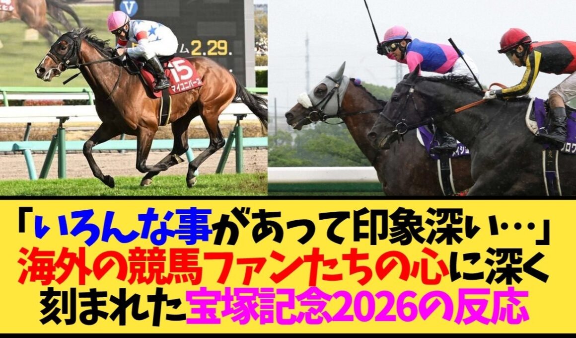 【海外の反応】宝塚記念2026 メイショウタバル連覇の感動とマイユニバースへの追悼…世界中の反応をまとめてみた【競馬】