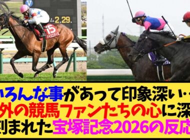 【海外の反応】宝塚記念2026 メイショウタバル連覇の感動とマイユニバースへの追悼…世界中の反応をまとめてみた【競馬】