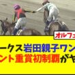 関東オークス岩田親子ワンツー！ペンダント重賞初制覇がヤバいw【競馬】