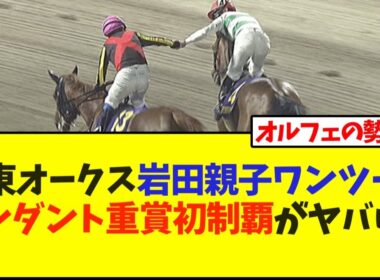 関東オークス岩田親子ワンツー！ペンダント重賞初制覇がヤバいw【競馬】