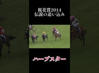 【桜花賞2014】ハープスター伝説の追い込み‼️ #競馬 #jra #桜花賞 #ハープスター