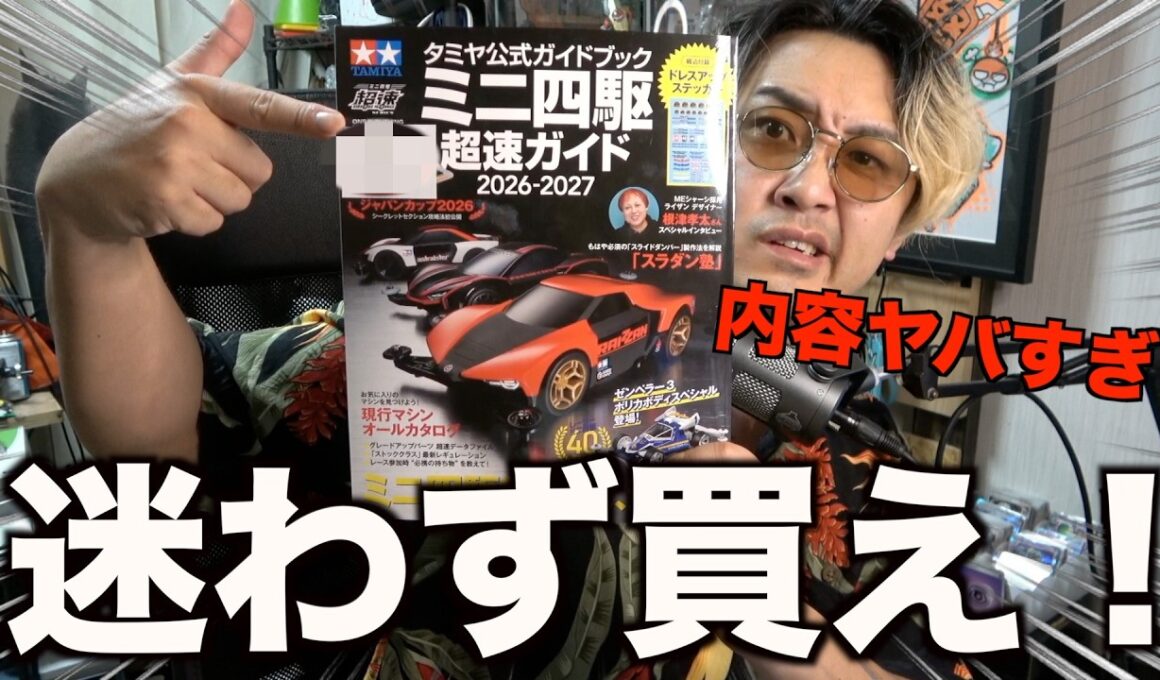 【ヤバすぎ】2026年ミニ四駆超速ガイド…ガチで情報過多すぎる！初心者も上級者も永久保存版！スライドダンパーが・・・