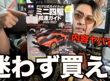 【ヤバすぎ】2026年ミニ四駆超速ガイド…ガチで情報過多すぎる！初心者も上級者も永久保存版！スライドダンパーが・・・