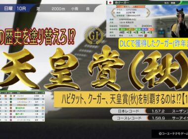 ハビタット、クーガー、天皇賞(秋)を制するのは⁉【1972－12】１９７２年天皇賞(秋)、ハビタット、クーガー出走‼#ウイニングポスト102026 #競馬 #競馬ゲーム