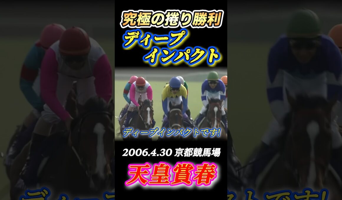 【天皇賞春】ディープインパクト＆武豊究極の3コーナー先頭捲りで押し切る✨　#競馬  #天皇賞春  #ディープインパクト  #武豊  #shorts