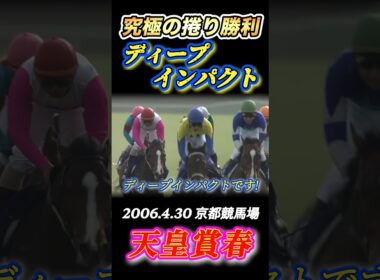 【天皇賞春】ディープインパクト＆武豊究極の3コーナー先頭捲りで押し切る✨　#競馬  #天皇賞春  #ディープインパクト  #武豊  #shorts
