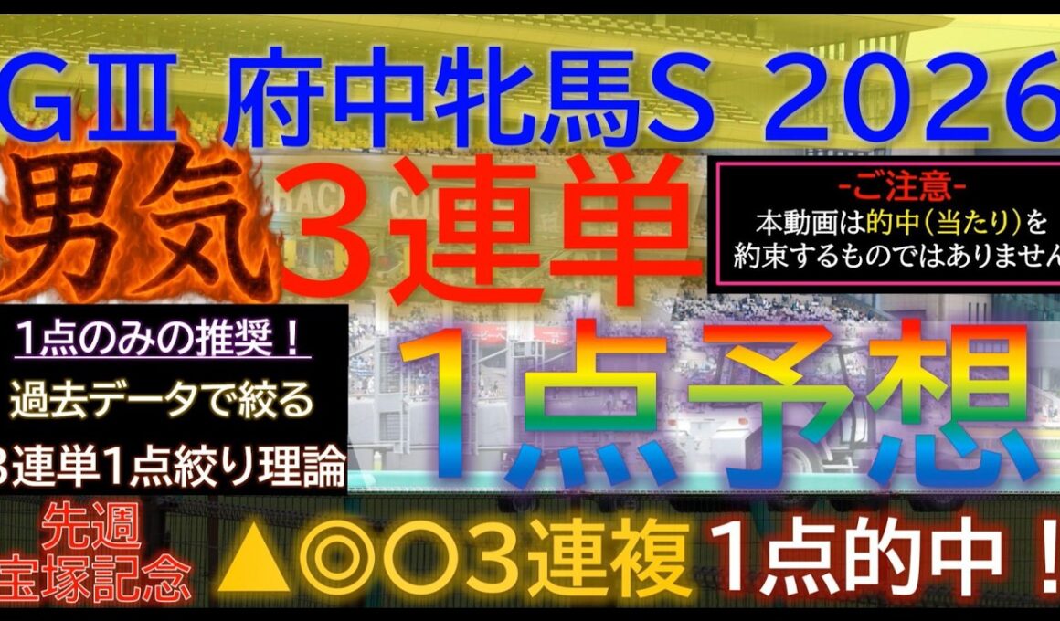 宝塚記念3連複1点的中！【男気1点】府中牝馬ステークス2026～究極3連単1点絞り理論 #競馬 #競馬予想 #府中牝馬ステークス #府中牝馬s #府中牝馬ステークス2026 #しらさぎステークス