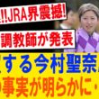 JRA騒然！寺島良が電撃発表！今村聖奈絶望の真相