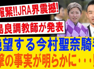 JRA騒然！寺島良が電撃発表！今村聖奈絶望の真相