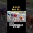 【衝撃のスピード】豪快な捲り！高松宮記念杯、新田祐大の誰も追いつけない走り #競輪 #決勝