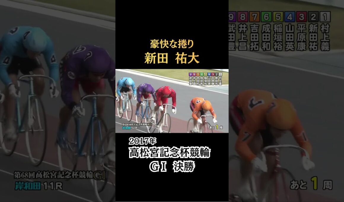 【衝撃のスピード】豪快な捲り！高松宮記念杯、新田祐大の誰も追いつけない走り #競輪 #決勝