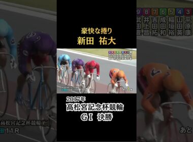 【衝撃のスピード】豪快な捲り！高松宮記念杯、新田祐大の誰も追いつけない走り #競輪 #決勝