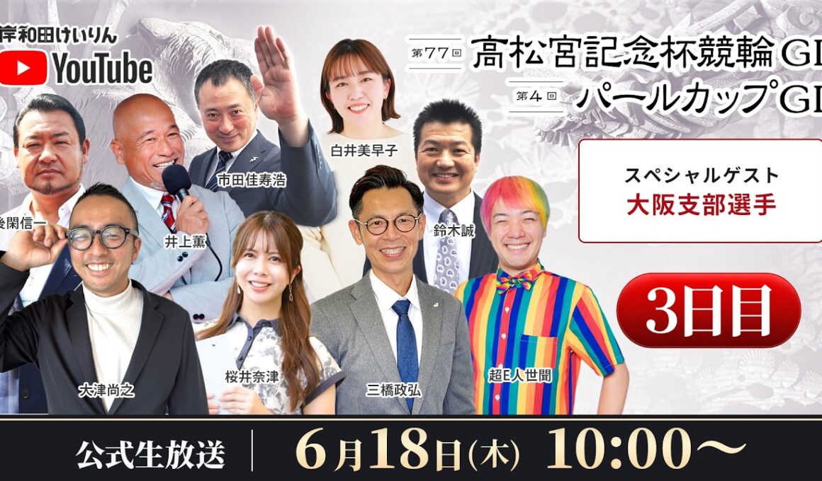 【岸和田競輪】第77回高松宮記念杯競輪ＧⅠ・第4回パールカップＧⅠ3日目【公式配信】