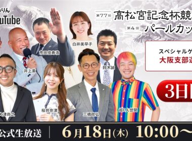 【岸和田競輪】第77回高松宮記念杯競輪ＧⅠ・第4回パールカップＧⅠ3日目【公式配信】