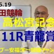 「競輪予想」2026.6.19 G1高松宮記念杯　清龍賞！同県6杉浦選手の番手にまわる１眞杉選手がゴール前抜け出し頭！？
