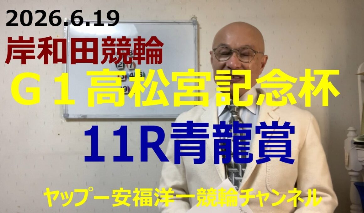 「競輪予想」2026.6.19 G1高松宮記念杯　清龍賞！同県6杉浦選手の番手にまわる１眞杉選手がゴール前抜け出し頭！？