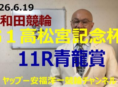 「競輪予想」2026.6.19 G1高松宮記念杯　清龍賞！同県6杉浦選手の番手にまわる１眞杉選手がゴール前抜け出し頭！？