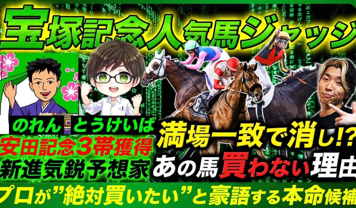 【宝塚記念ジャッジ】安田記念3帯GET！新進気鋭予想家の絶対買いたい馬とは!?満場一致で買わない人気馬とワンチャンス穴馬も発表！