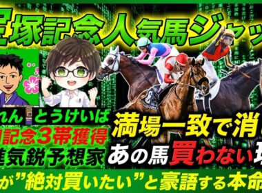 【宝塚記念ジャッジ】安田記念3帯GET！新進気鋭予想家の絶対買いたい馬とは!?満場一致で買わない人気馬とワンチャンス穴馬も発表！