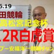 「競輪予想」2026.6.19 G1高松宮記念杯　白虎賞！5嘉永選手、前受から中段取って捲りで決着！？