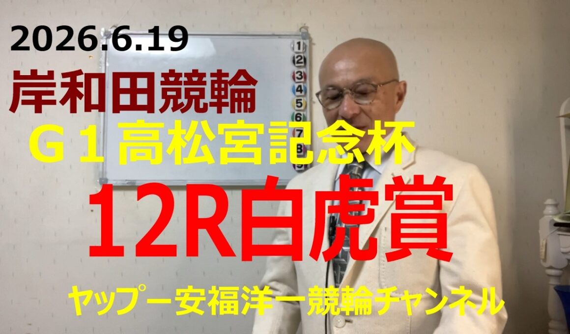 「競輪予想」2026.6.19 G1高松宮記念杯　白虎賞！5嘉永選手、前受から中段取って捲りで決着！？
