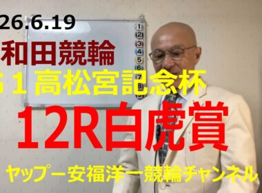 「競輪予想」2026.6.19 G1高松宮記念杯　白虎賞！5嘉永選手、前受から中段取って捲りで決着！？