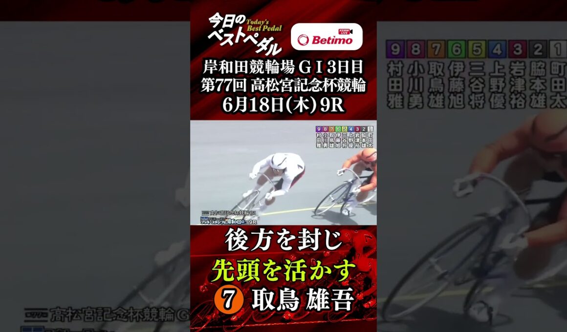 【第77回高松宮記念杯競輪  岸和田競輪場 GⅠ３日目】ベストペダル！ １本目「Betimo KEIRIN Live」&「あす勝ち！」配信中！