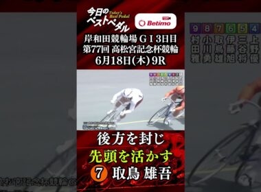【第77回高松宮記念杯競輪  岸和田競輪場 GⅠ３日目】ベストペダル！ １本目「Betimo KEIRIN Live」&「あす勝ち！」配信中！