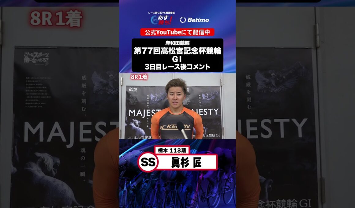 【第77回高松宮記念杯競輪 G1 3日目レース後現地コメント】#眞杉匠 選手 インタビュー映像！「Betimo KEIRIN Live」&「あす勝ち！」配信中！