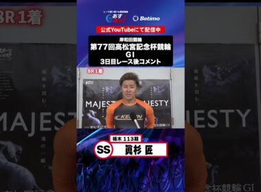 【第77回高松宮記念杯競輪 G1 3日目レース後現地コメント】#眞杉匠 選手 インタビュー映像！「Betimo KEIRIN Live」&「あす勝ち！」配信中！