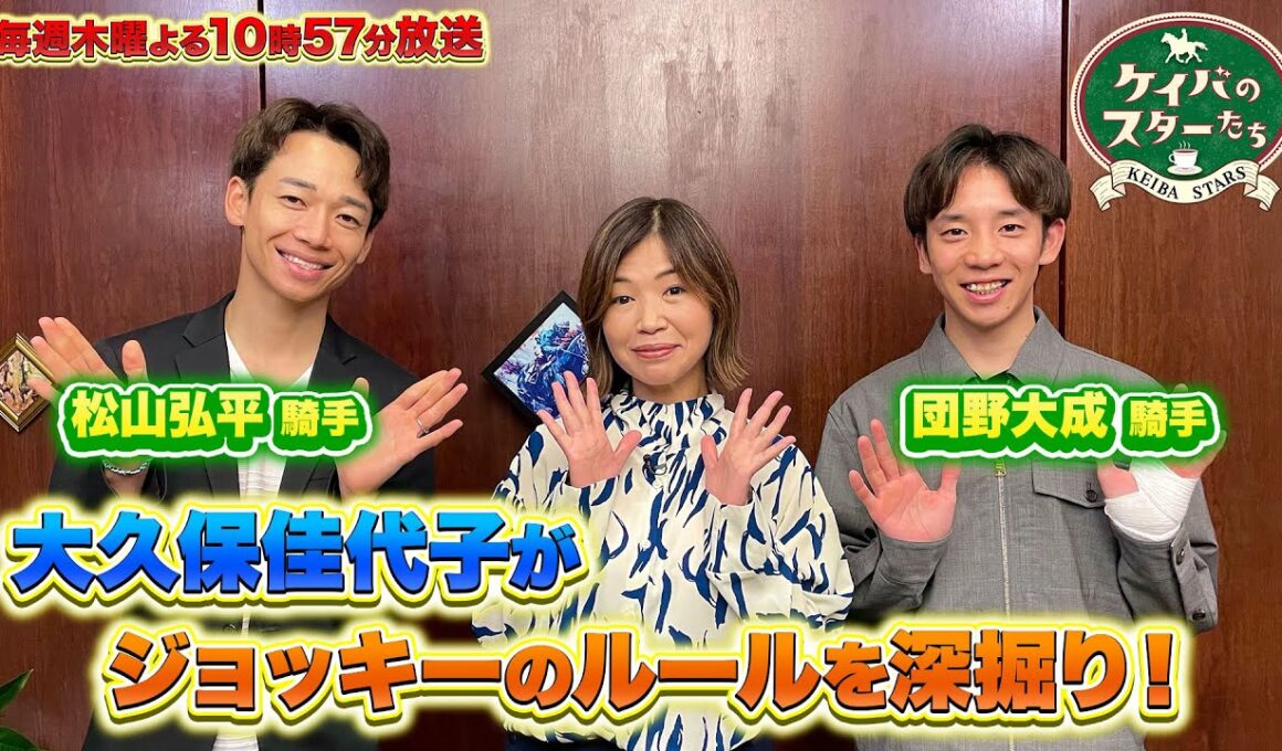 『ケイバのスターたち』#11［朝日杯フューチュリティステークス・GⅠ］【毎週木曜よる10時57分＠TBSテレビ】